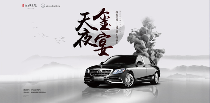 德商·迎暉天璽奔馳夜宴
