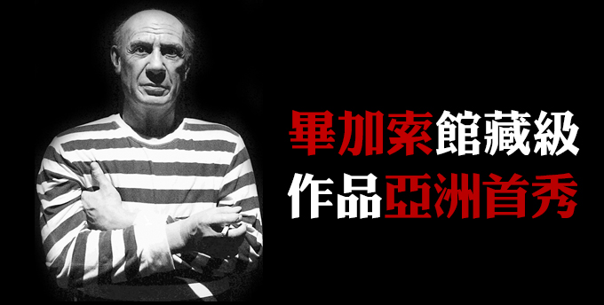 畢加索館藏級作品亞洲首秀