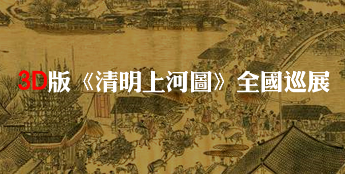 3D版《清明上河圖》全國巡展