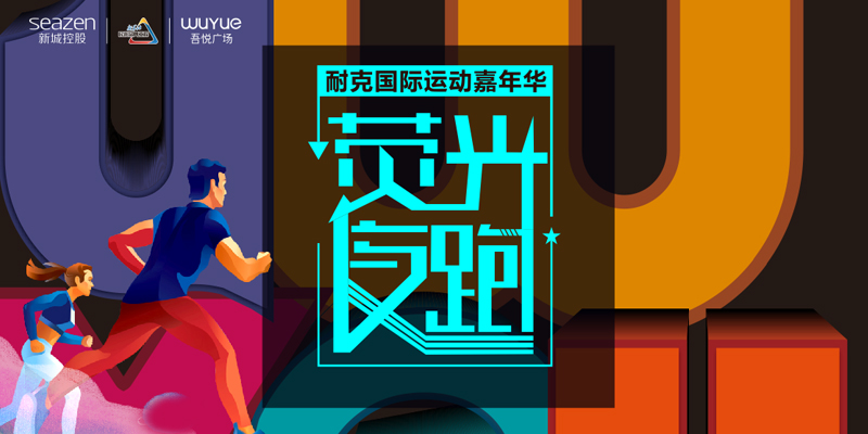吾悅廣場熒光夜跑