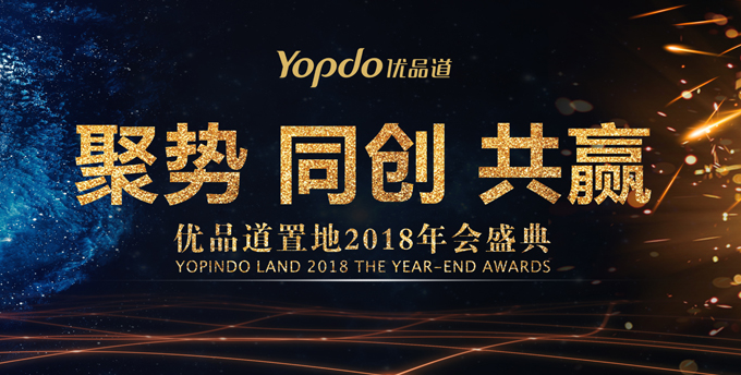 優品道2018年會盛典