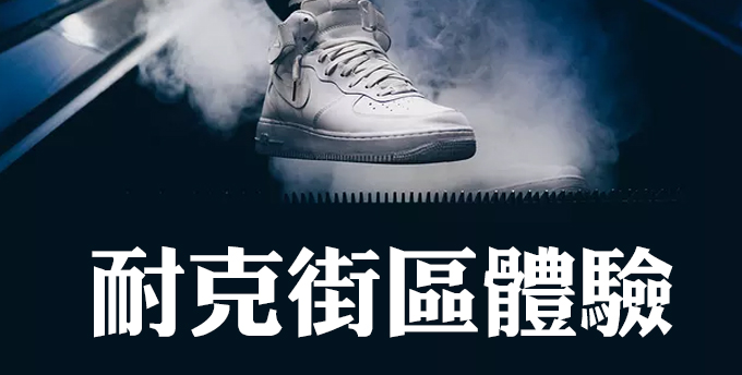 創意活動分享：耐克街區體驗活動