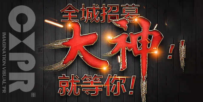 創想招人啦！