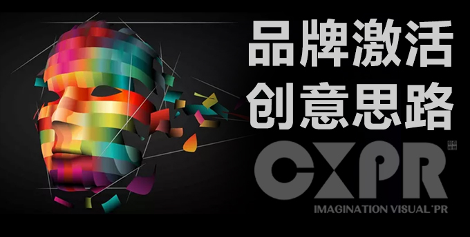 品牌激活創意思路
