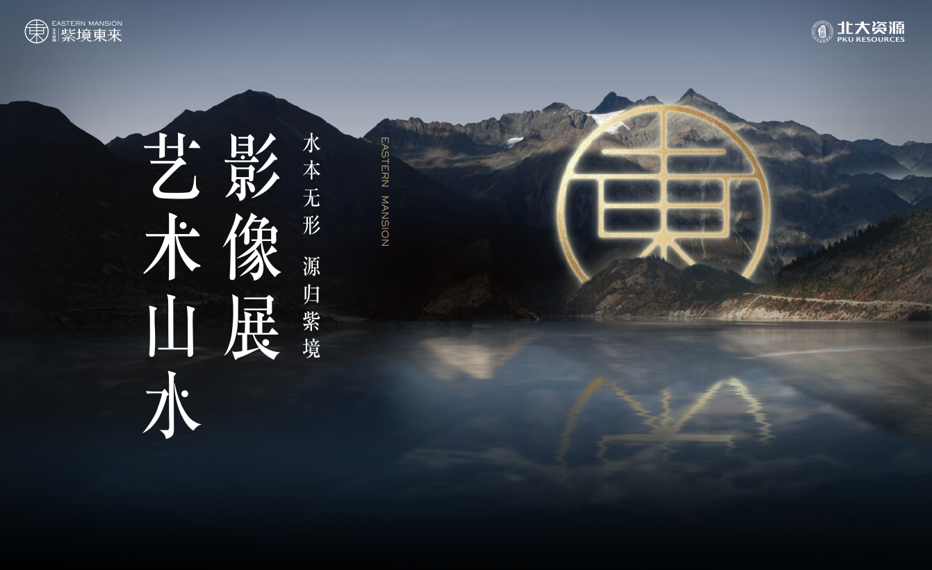 紫境東來影像展
