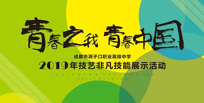 成都市洞子口職業高級中學校