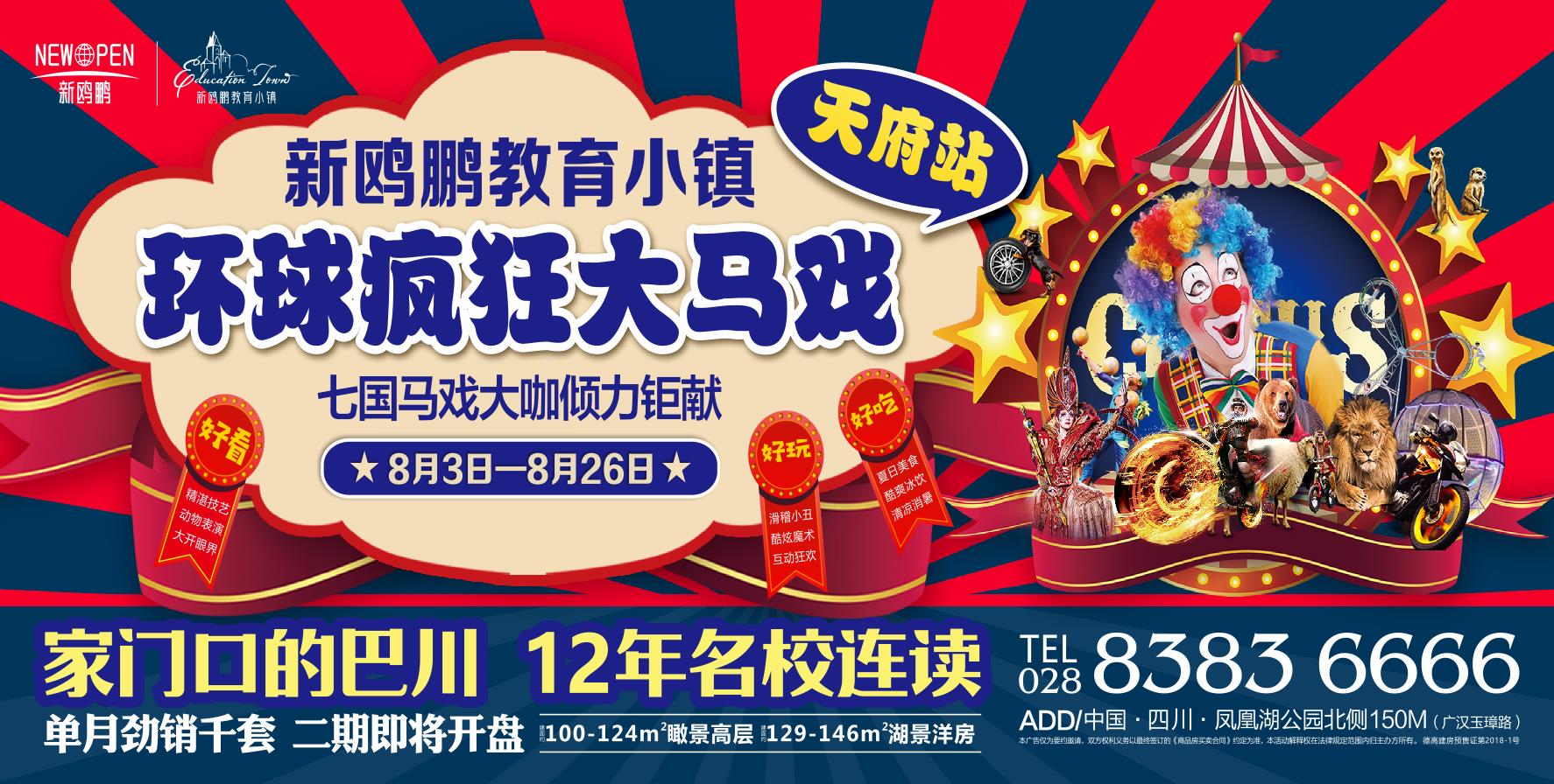 新鷗鵬教育小鎮環球瘋狂大馬戲