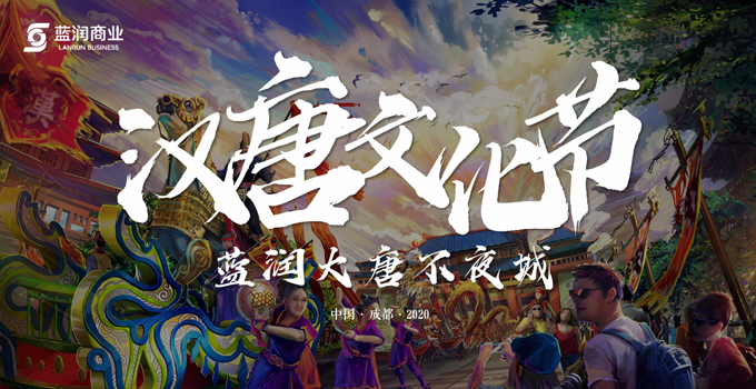 藍潤置地廣場漢唐文化節