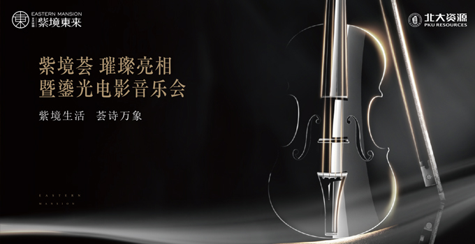 紫境薈 璀璨亮相暨鎏光電影音樂會